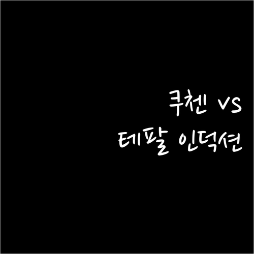 1구 인덕션 추천.. 쿠첸 vs 테팔..