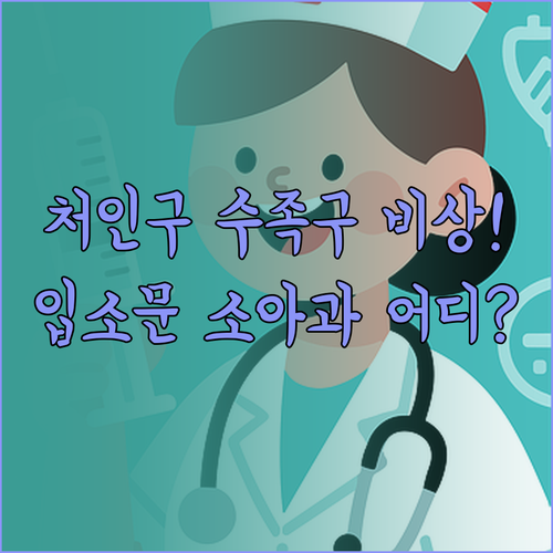 용인 처인구 수족구 증상과 입소문 난..