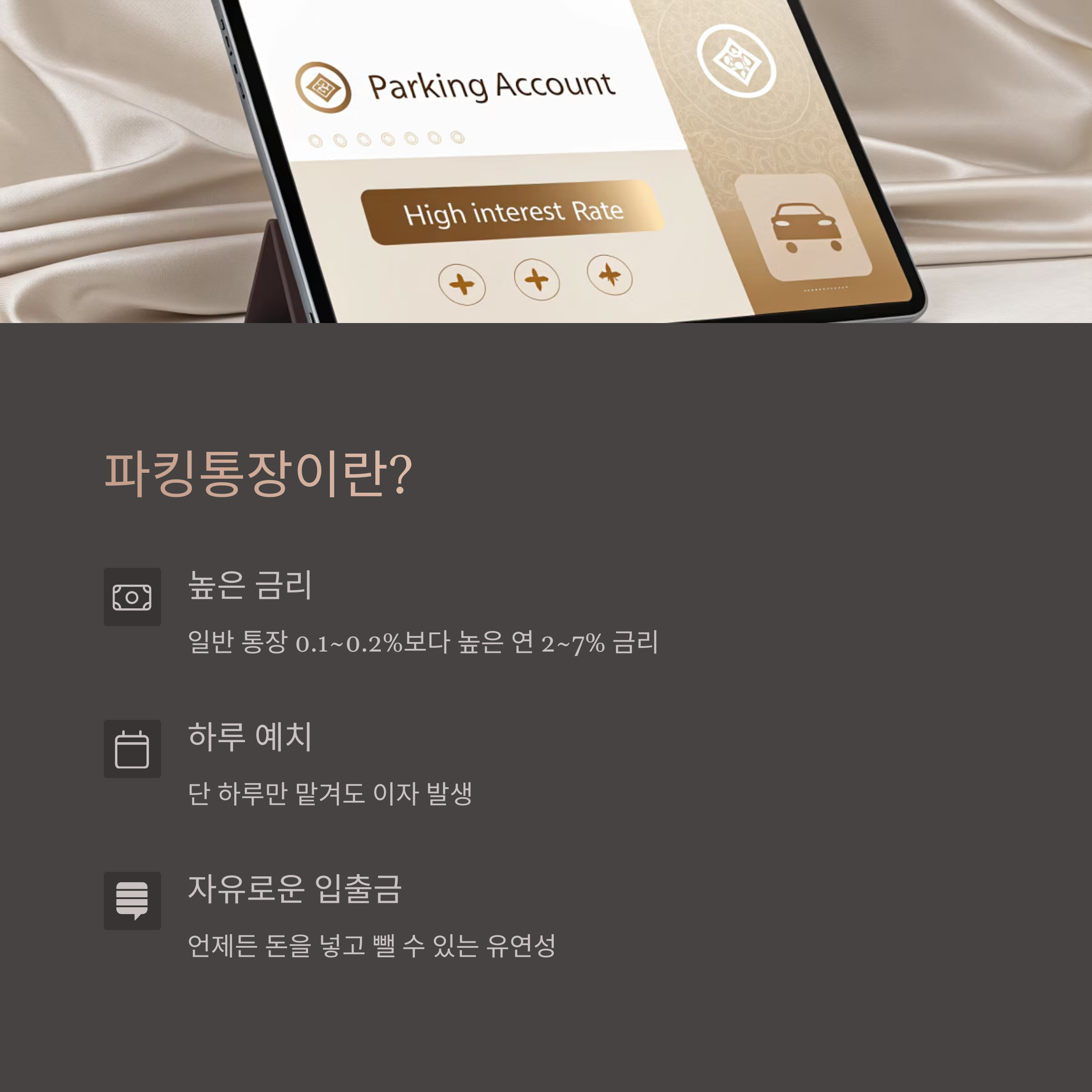 파킹통장이란 무엇인가요?