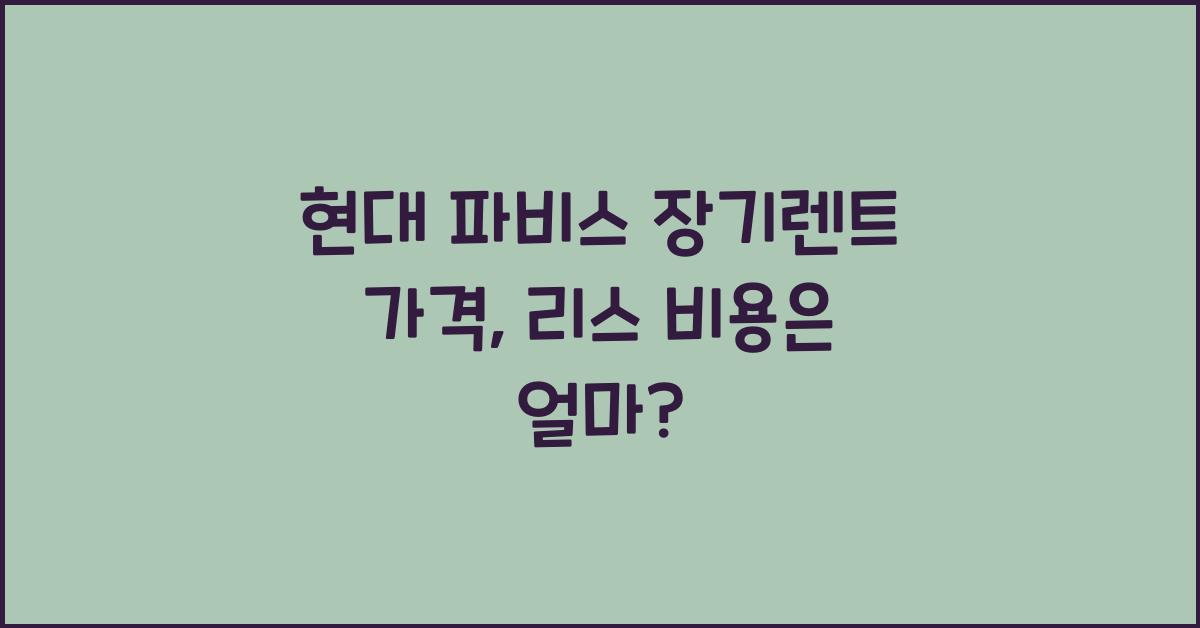 현대 파비스 장기렌트 가격, 리스 비용