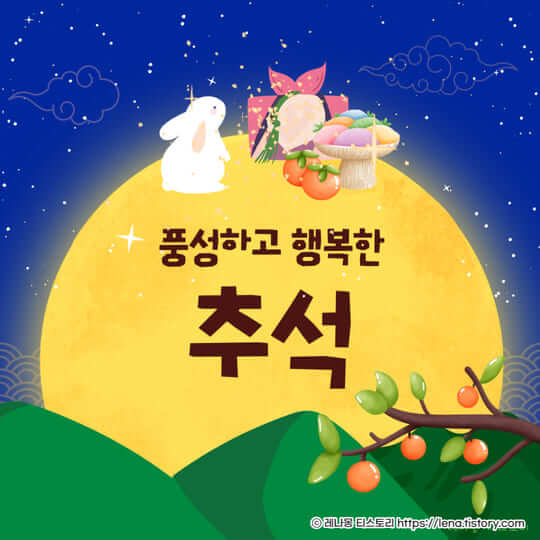 추석 인사말 이미지