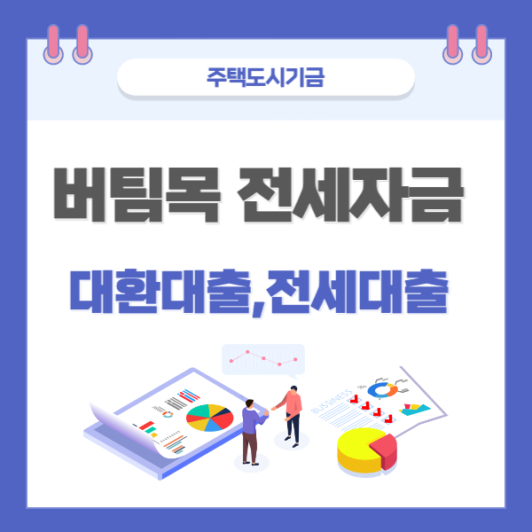 버팀목 전세자금 대출