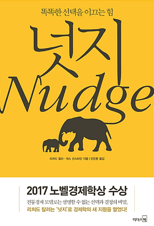 넛지 - 행동경제학의 바이블