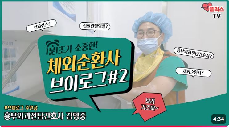 체외순환사-브이로그-2탄