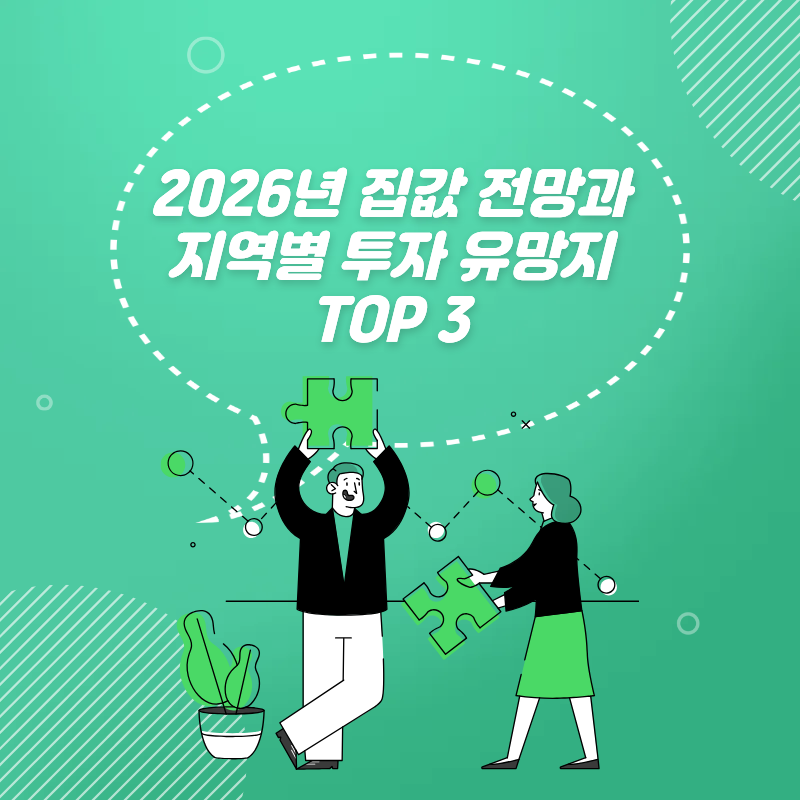 2026년 집값 전망, 지역별 부동산 투자 유망지, 생활법률정보