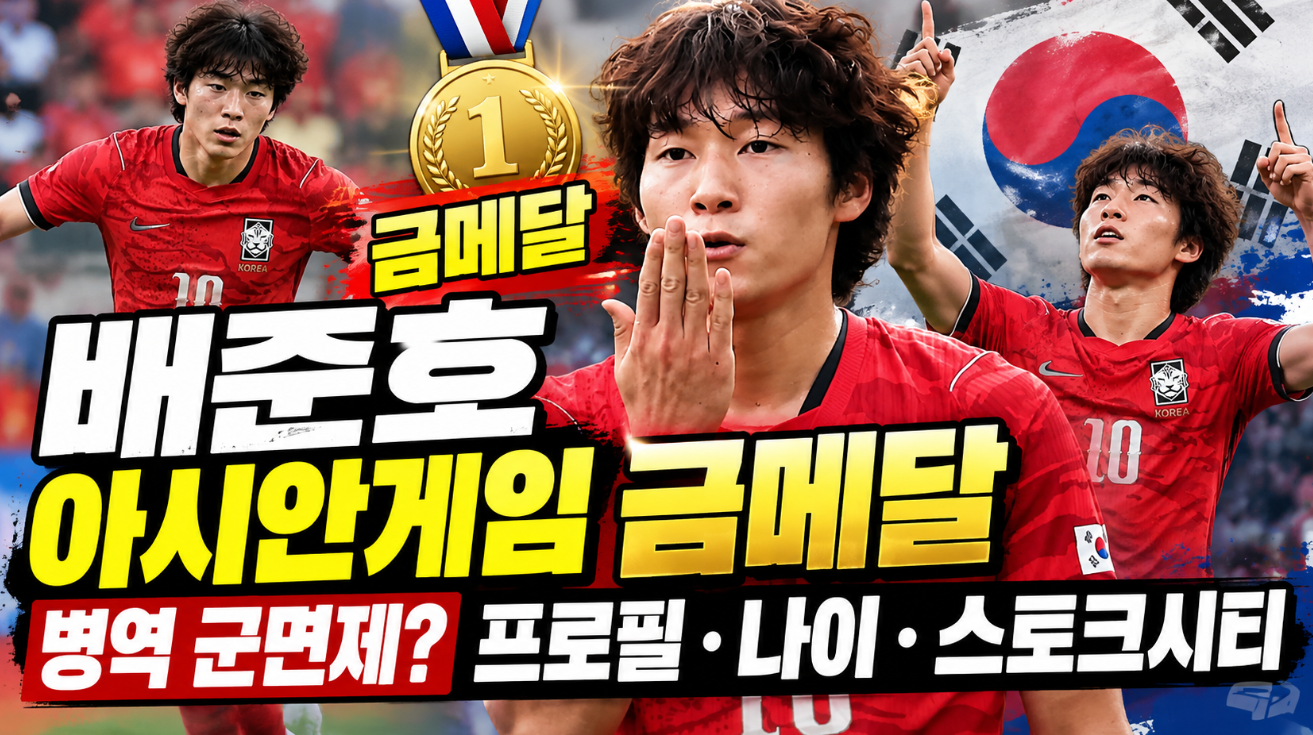 배준호 아시안게임 금메달|병역 군면제? 프로필·나이·스토크시티