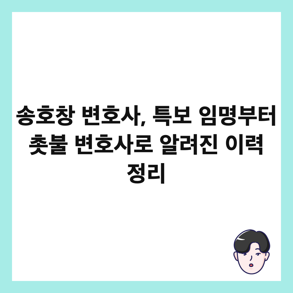 송호창 변호사, 특보 임명부터 촛불 변호사로 알려진 이력 정리 썸네일