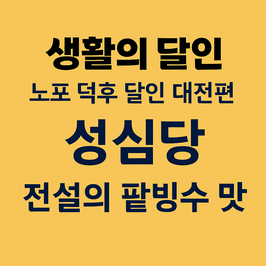 생활의 달인 985회 노포 덕후 달인 대전편 대전 팥빙수 맛집 성심당