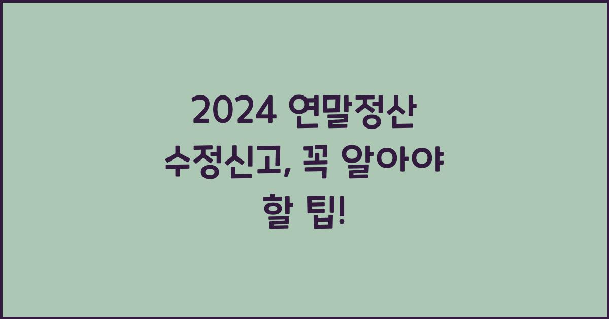 연말정산 수정신고