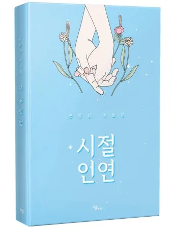 시절인연 뜻과 한자 時節因緣 영어로 해설집_5