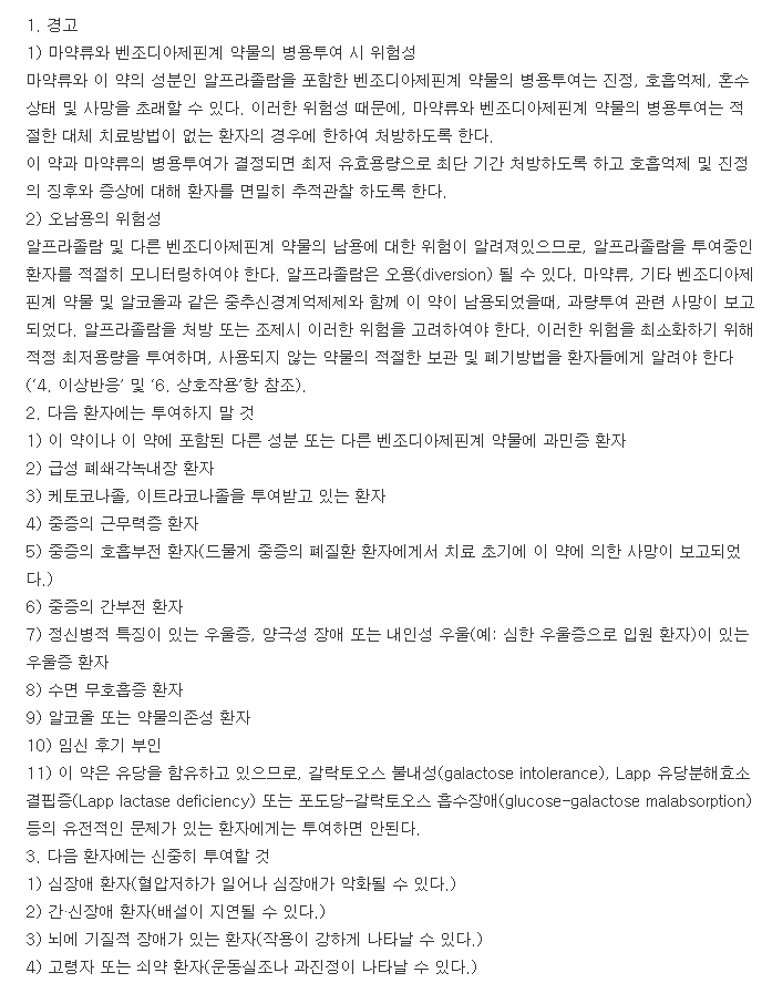 알프라낙스정0.25mg-복용-주의사항