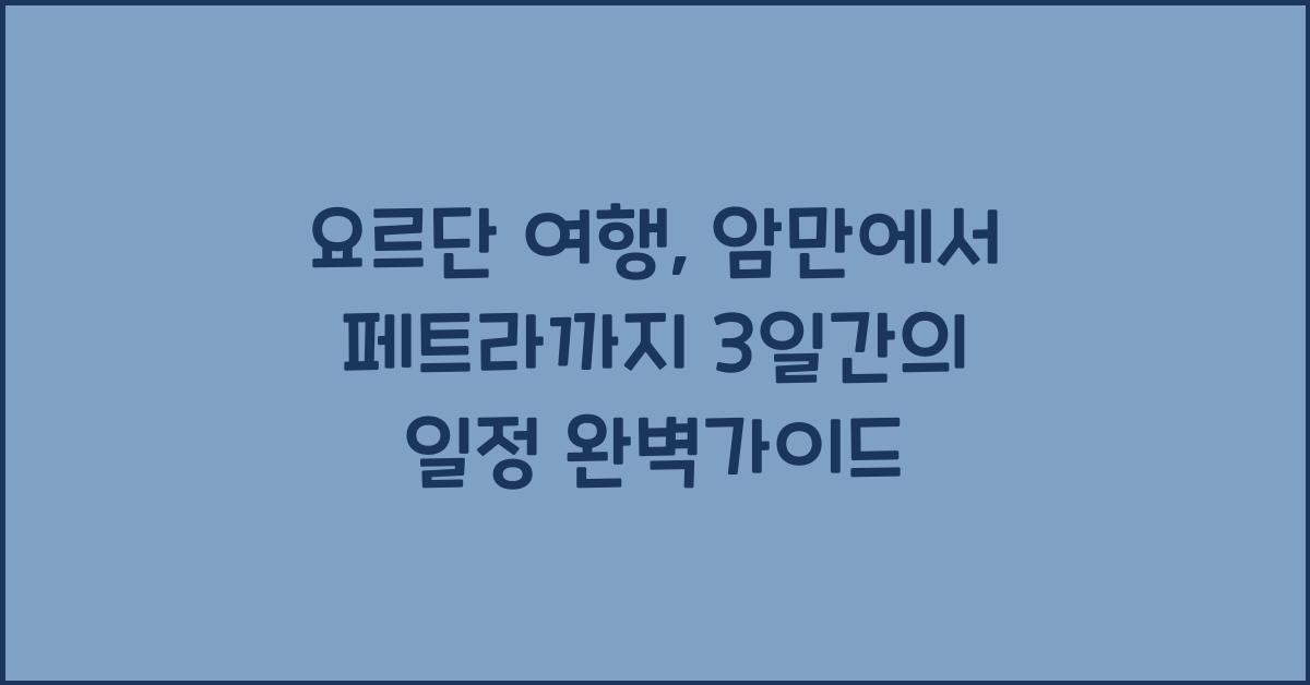 요르단 여행