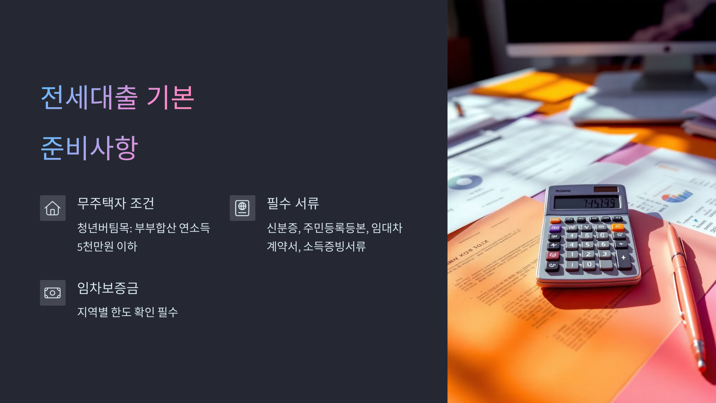 전세대출기본 준비사항