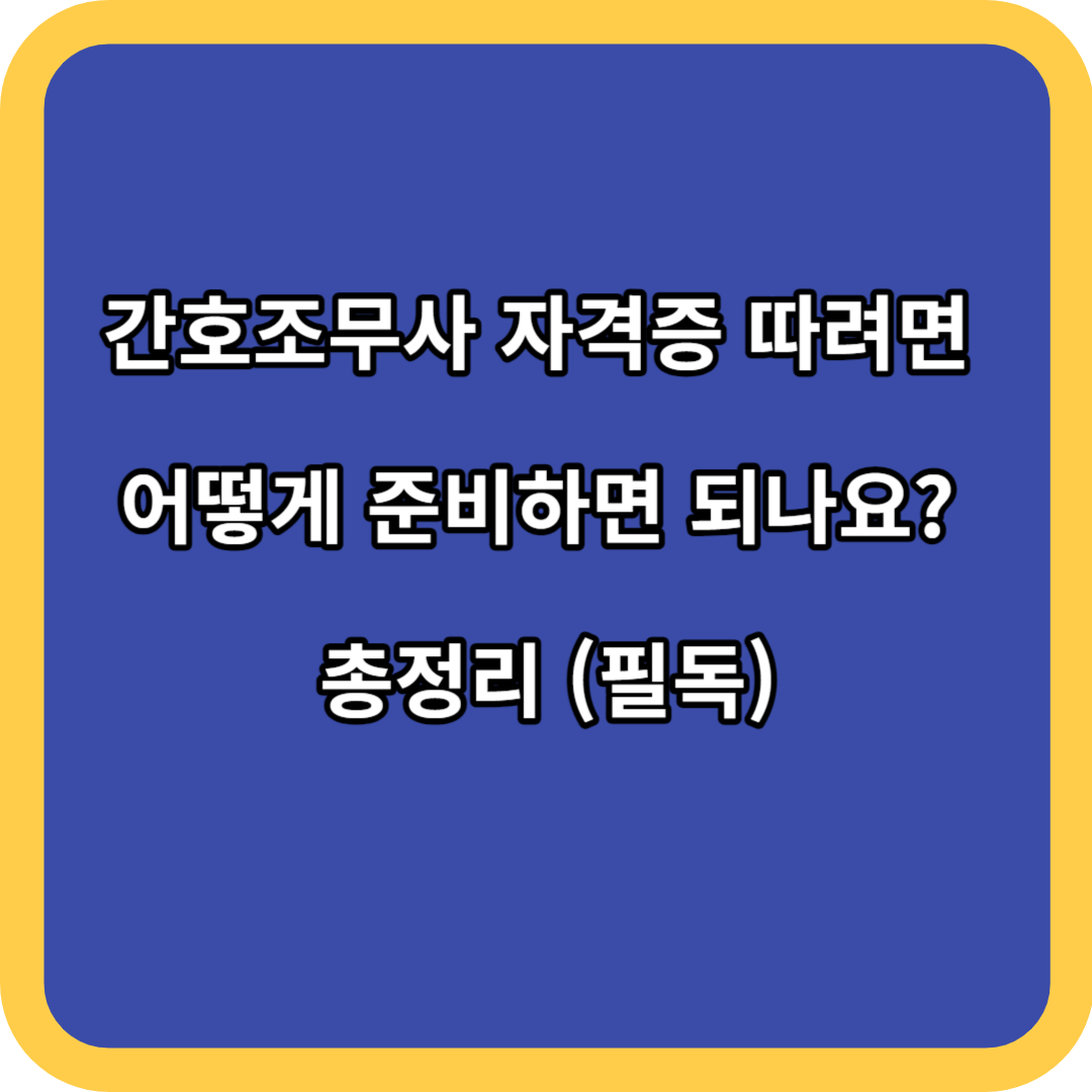 간호조무사 자격증 따려면 어떻게 준비하면 되나요? 총정리 (필독)