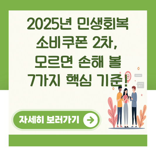 2025년 민생회복 소비쿠폰 2차, 모르면 손해 볼 7가지 핵심 기준! 대표 이미지