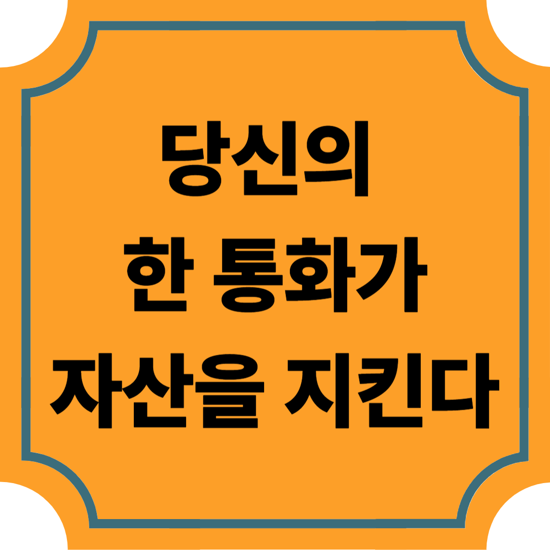 보이스피싱 예방으로 만드는 안전한 금융 생활