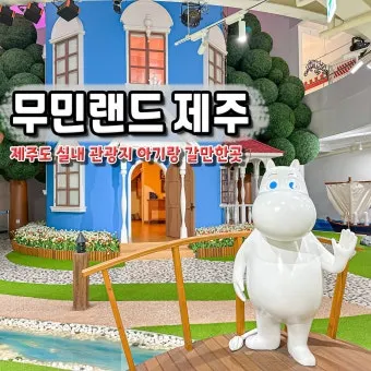 제주도 비올때 가볼만한곳 10곳 추천 실내 관광지로 모음_9