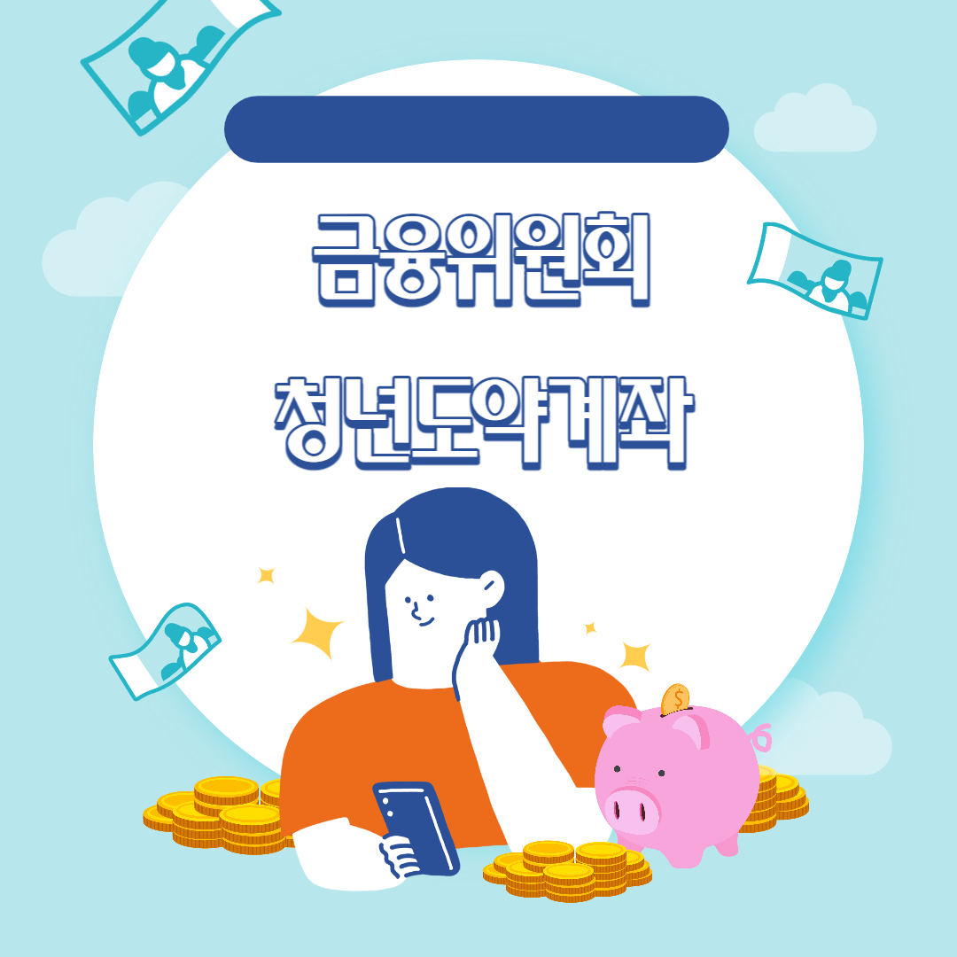 청년도약계좌_썸네일