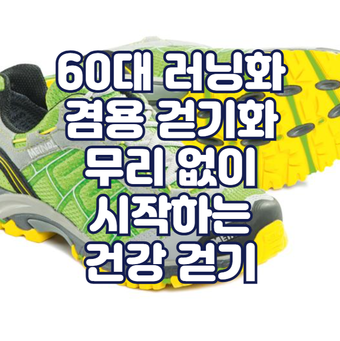 60대 러닝화 겸용 걷기화, 무리 없이 시작하는 건강 걷기
