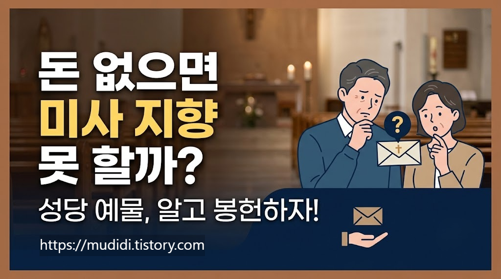 천주교 성당 미사지향 신청할 때 비용은 필수일까 생미사와 연미사 차이 비교