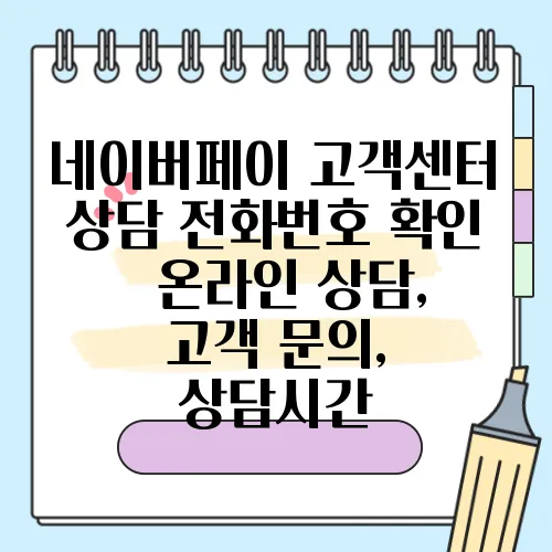 네이버페이 고객센터 상담 전화번호 확인 – 온라인 상담, 고객 문의, 상담시간