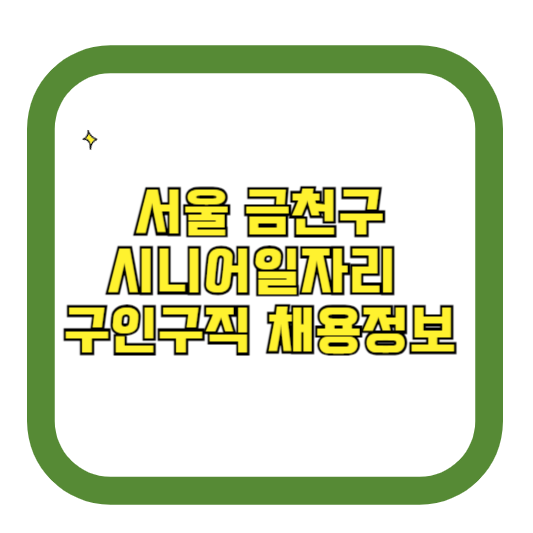 서울 금천구 시니어일자리 구인구직 채용정보(홈페이지 시니어클럽 벼룩시장 등)