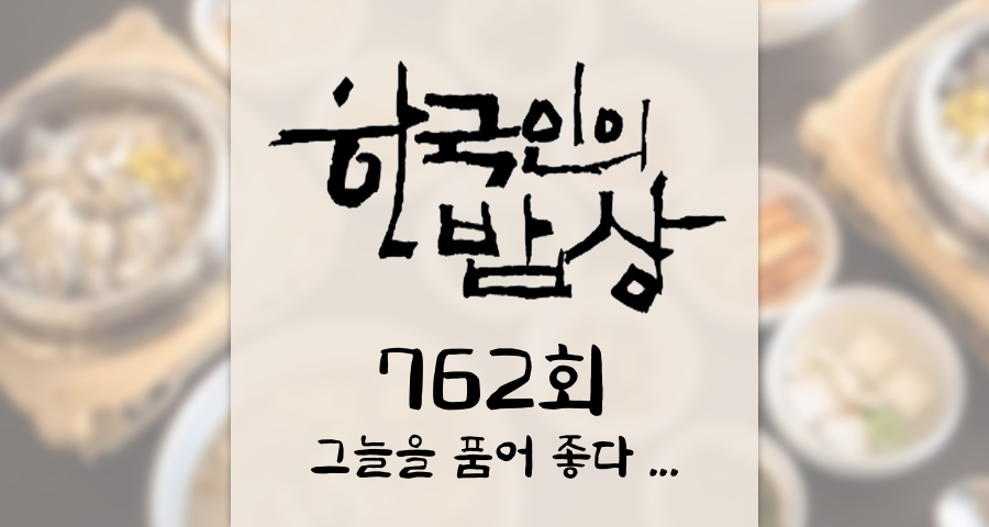 한국인의밥상 762회 (2026년 7월 9일) “그늘을 품어 좋다” 여름이 쉬어 가는 명당 마을 밥상 KBS 1TV 오늘 맛집 식당 업체 촬영장소 촬영지