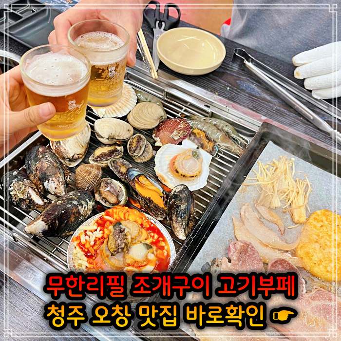 청주 오창 맛집 29,900원 무한리필 조개구이 고기부페