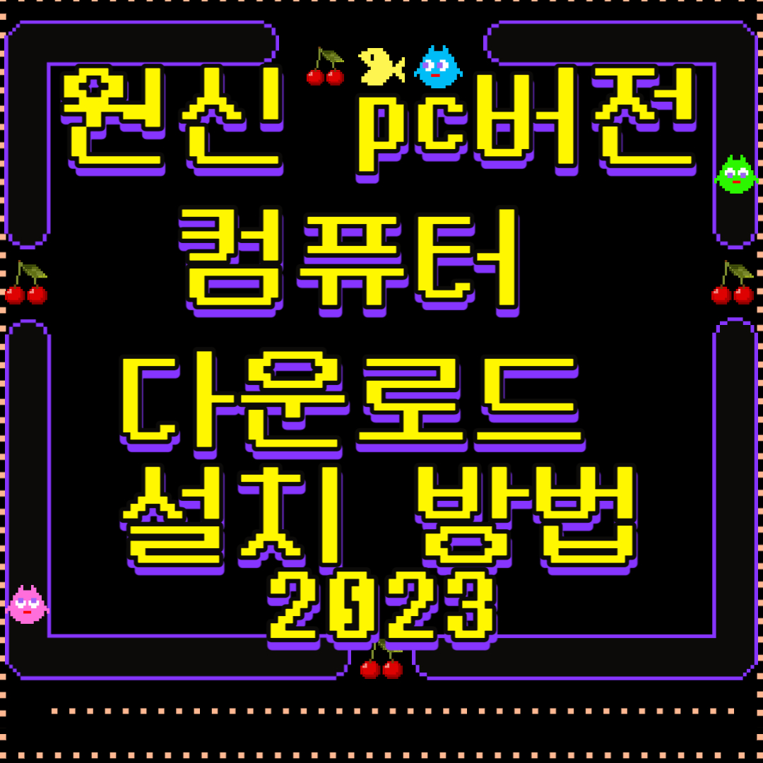 원신-pc-버전-컴퓨터-다운로드-설치-방법