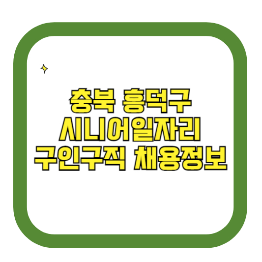 충북 흥덕구 시니어일자리 구인구직 채용정보(홈페이지 시니어클럽 벼룩시장 등)