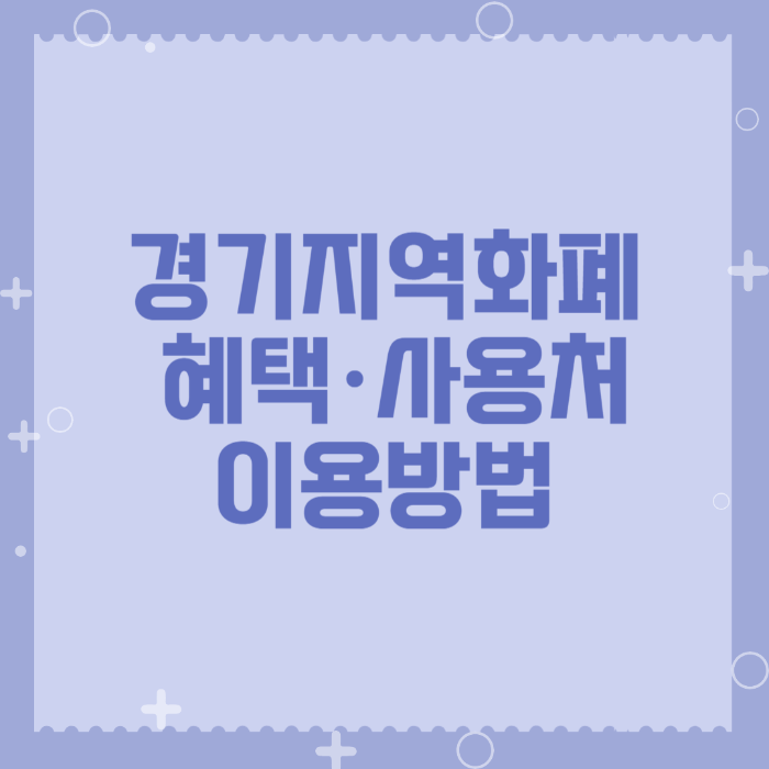 경기지역화폐 혜택 사용처 이용방법