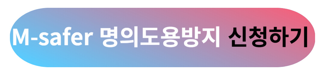 통신사 유심보호서비스 외에 꼭 신청해야 하는 명의도용방지 방법 및 주의할 점