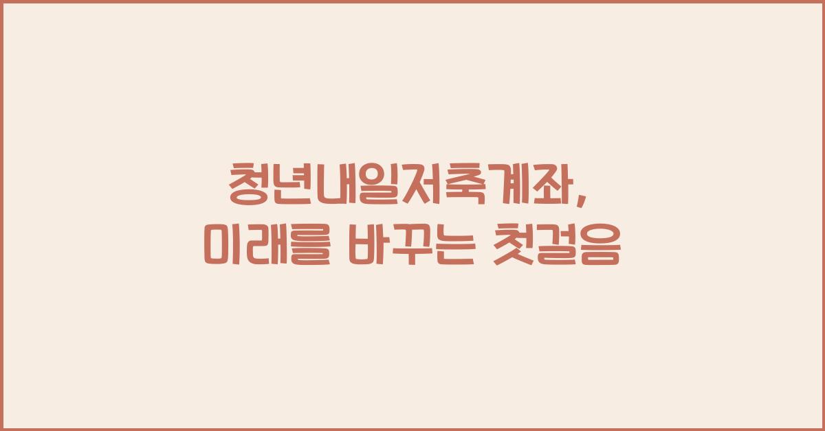 청년내일저축계좌