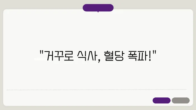 거꾸로 식사법 혈당과 다이언에 미치는 영향은?