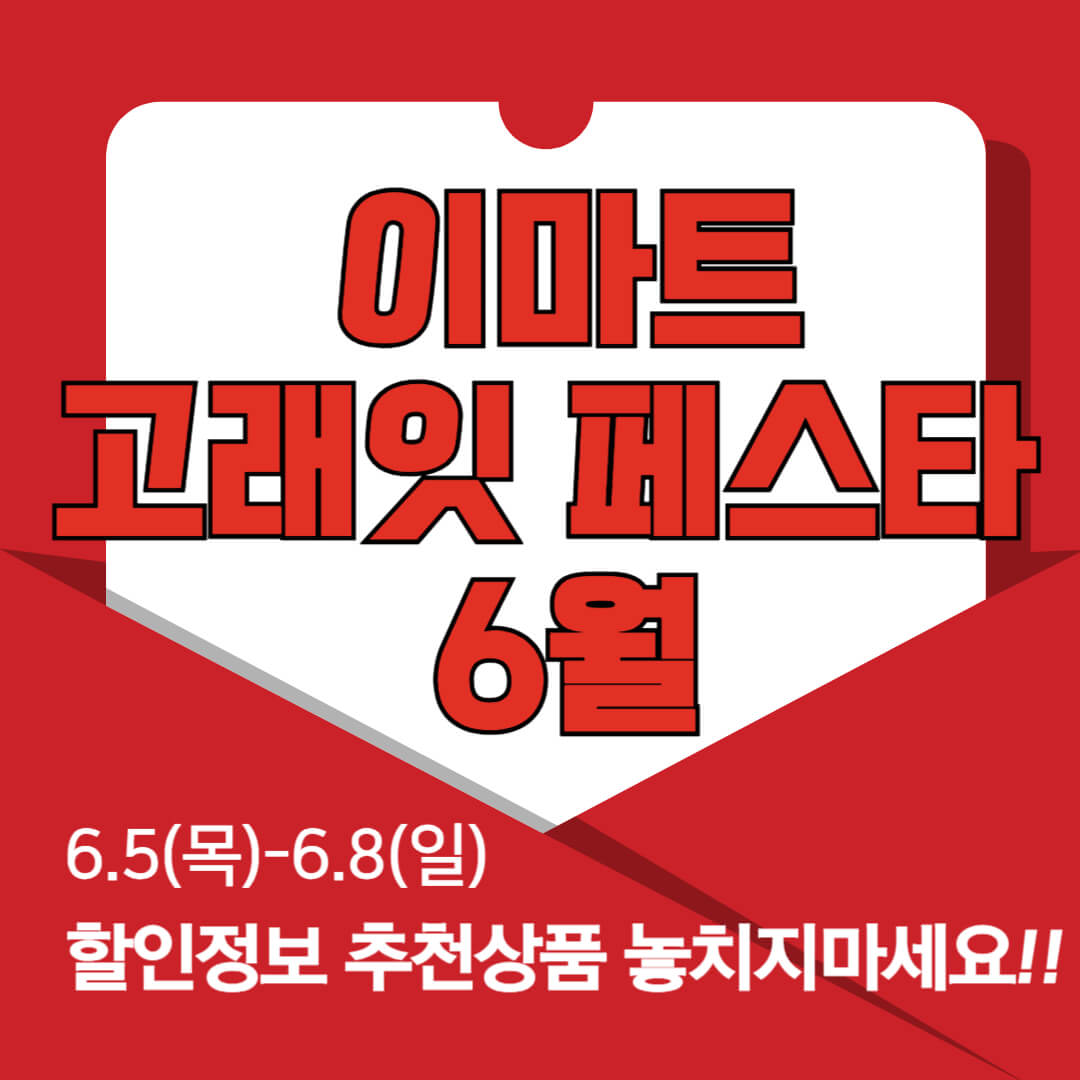 이마트 고래잇 페스타 6월 할인 정보 총정리