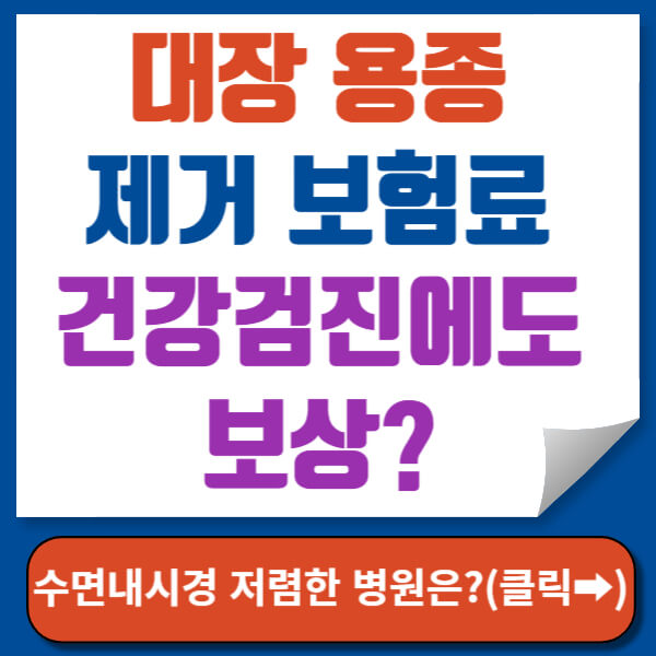 대장 용종 제거 보험금 썸네일