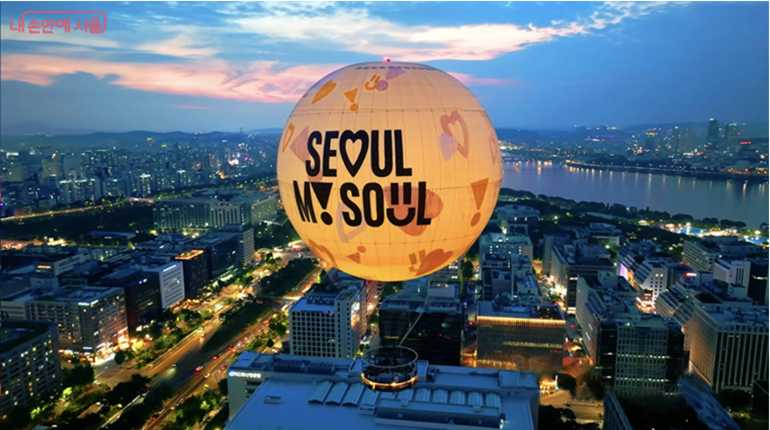 서울의 달 열기구