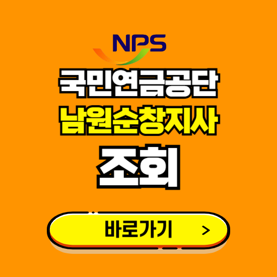 남원순창지사 국민연금공단 ❘ 가입 조회 신청 확인 발급 바로가기 ❘ 전화번호 위치 팩스번호