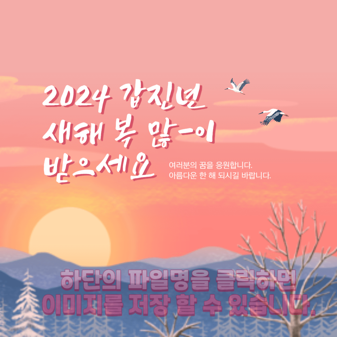 설날 새해 인사말