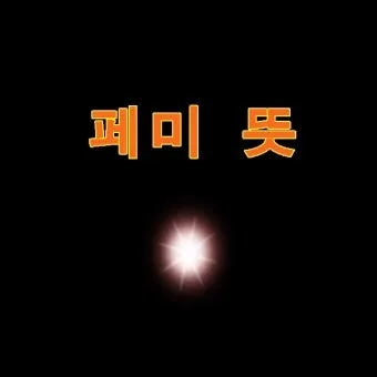 페미 뜻 확실히 알기_7