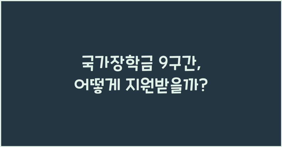 국가장학금 9구간