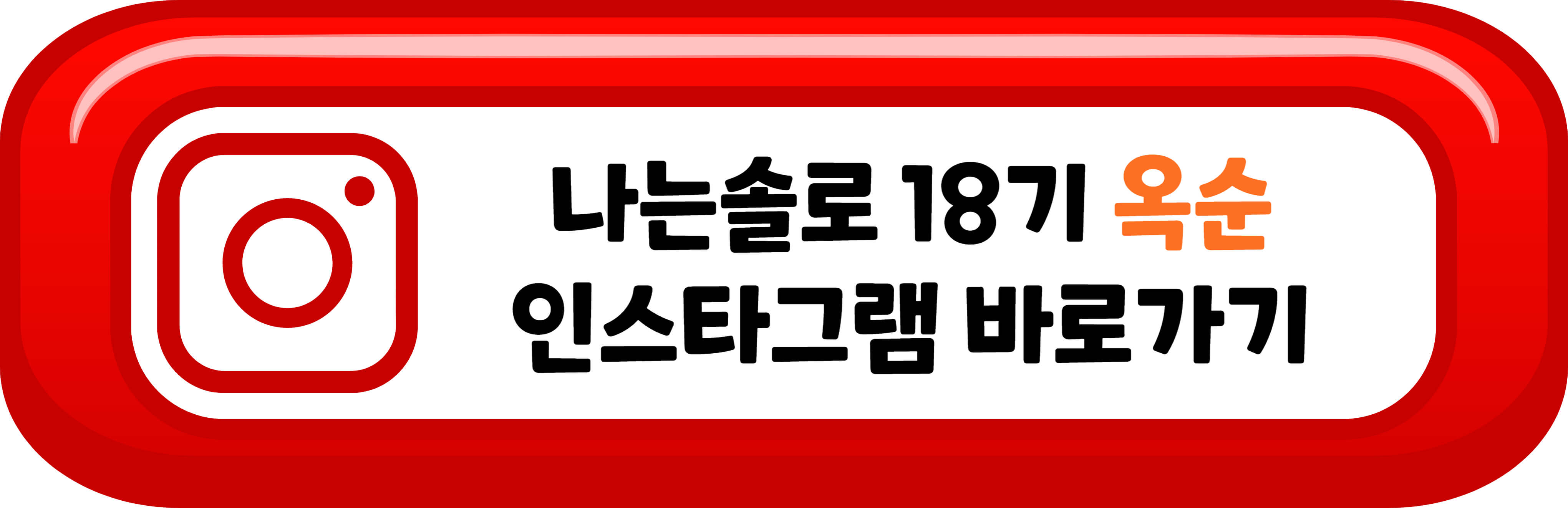 나는솔로 18기 옥순 인스타그램