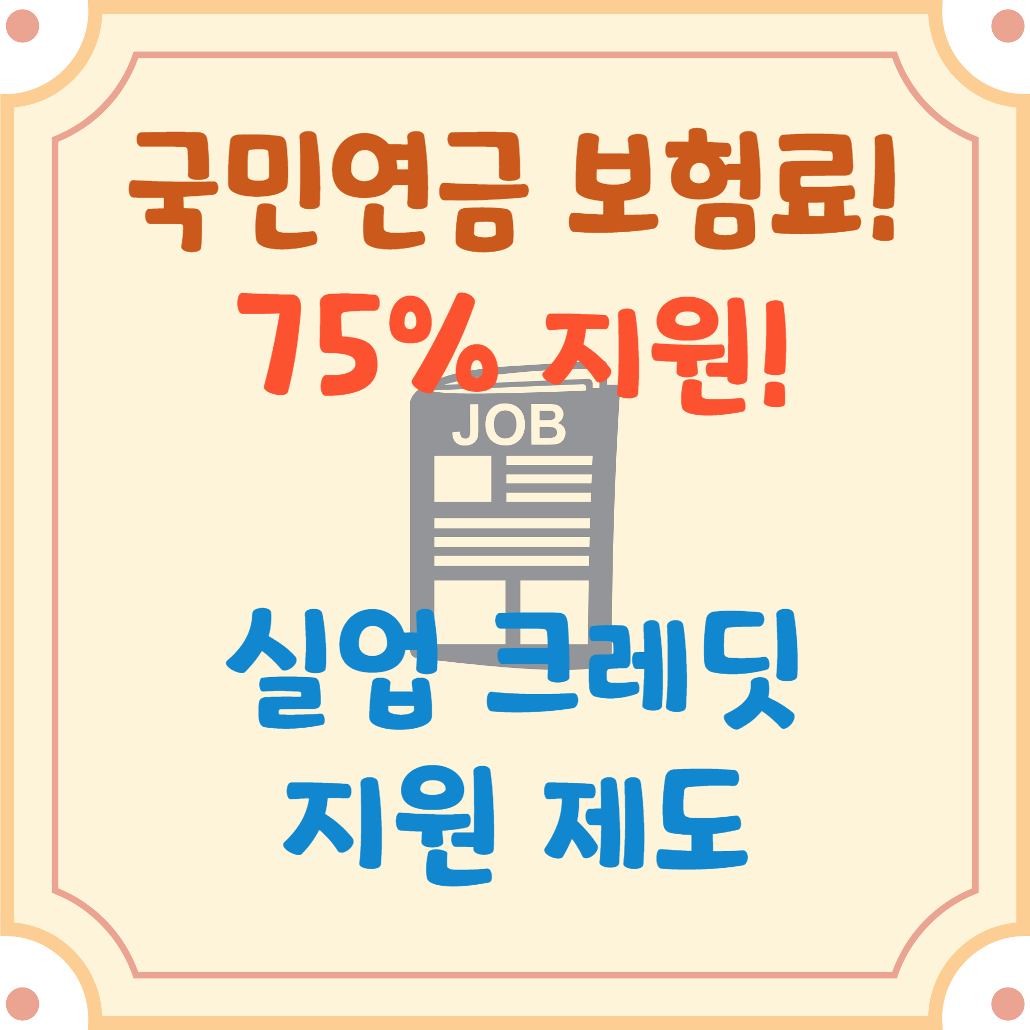 실업-크레딧-블로그-글-썸네일