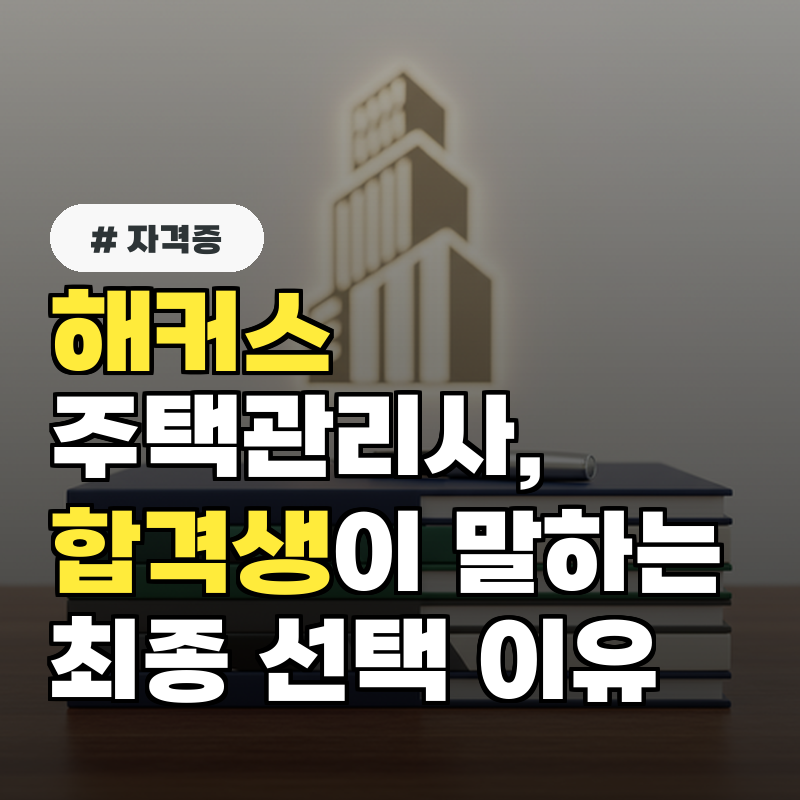 해커스 주택관리사, 합격생이 말하는 최종 선택 이유 5가지