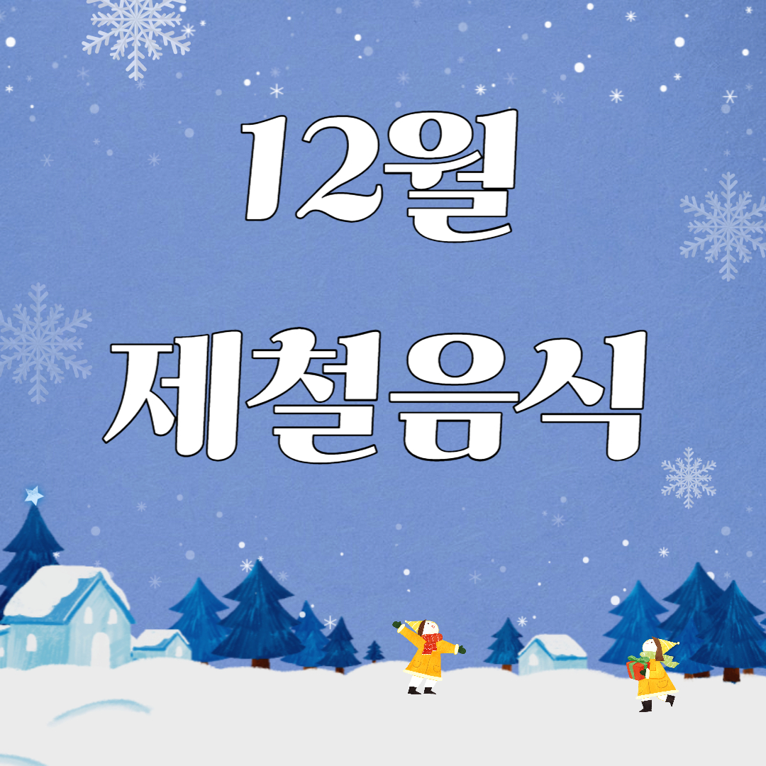 12월 제철음식 종류 효능 가시파래 늙은 호박 당근 사과