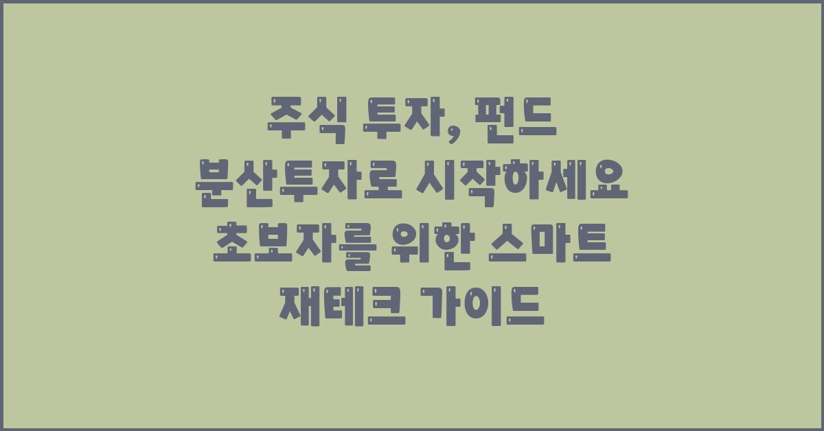 주식 투자, 펀드 분산투자로 시작하세요