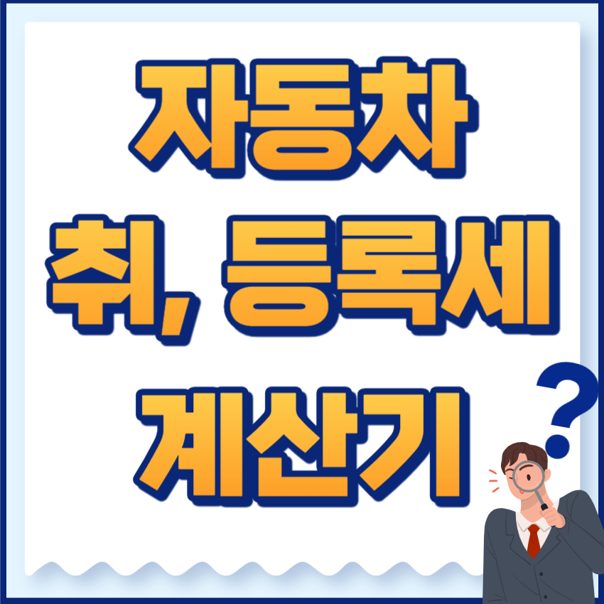 취등록세 계산기