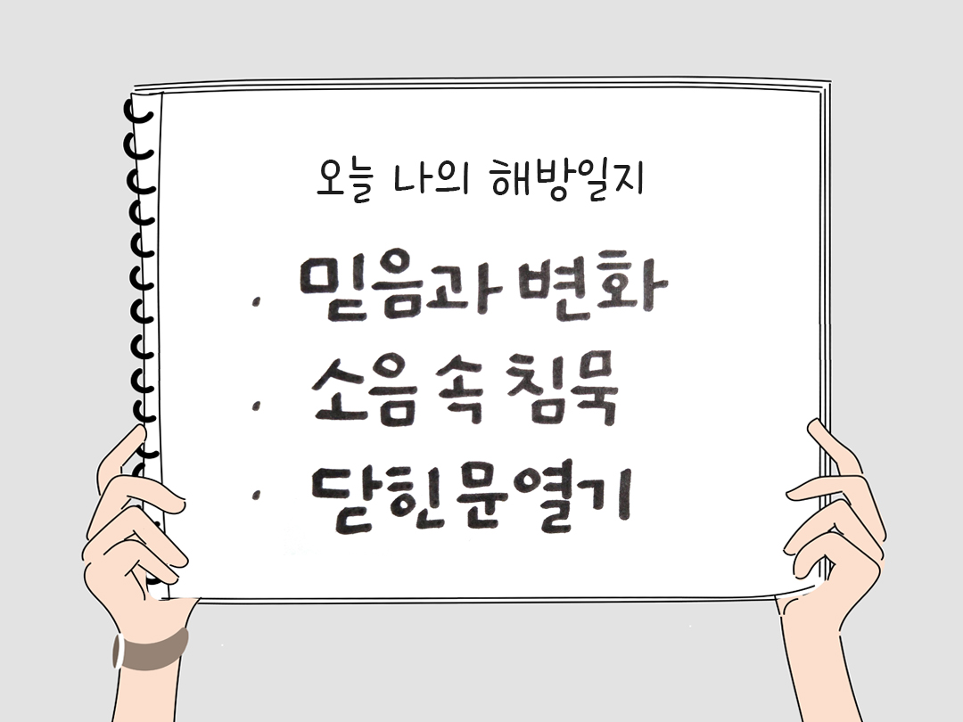 오늘 나의 해방일지 : 감사를 통해 발견한 행복 오늘 감사한 순간들