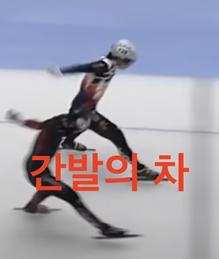 간발의 차