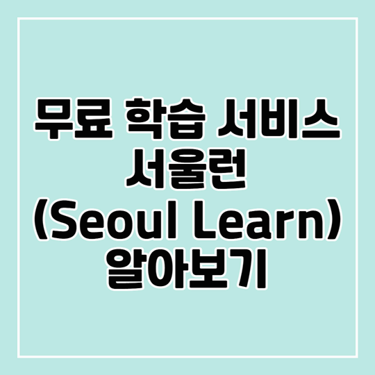 서울런 무료 서비스: 1대1 멘토링과 무료 온라인 강의, 진로 상담까지 한 번에!